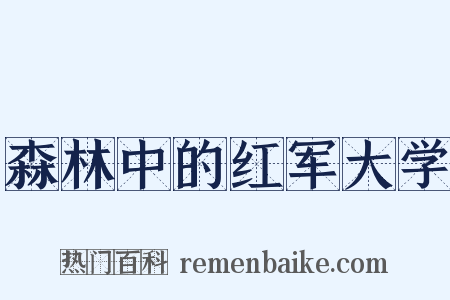 森林中的红军大学是什么意思的图片